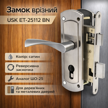 Замок із ручками USK ET-25112 BN сатен 0163 фото