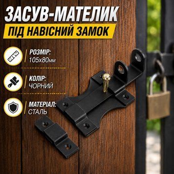 Засув шпінгалет метелик під навісний замок чорний 0910 фото