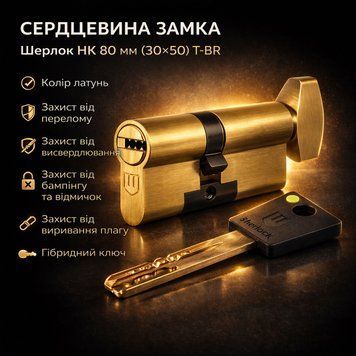 Циліндр замка Шерлок НК 80мм (30х50)-Т-BR ключ/поворотник профільний ключ латунь 0761 фото