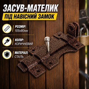 Засув шпінгалет метелик під навісний замок коричневий 0911 фото