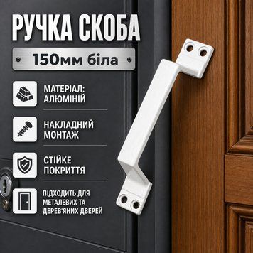 Ручка скоба 150мм біла 0863 фото