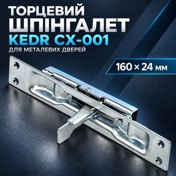 Торцевий шпінгалет для металевих дверей KEDR СХ-001 0524 фото