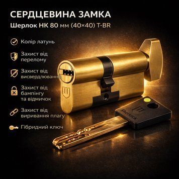 Циліндр замка Шерлок НК 80мм (40х40)-Т-BR ключ/поворотник профільний ключ латунь 0763 фото