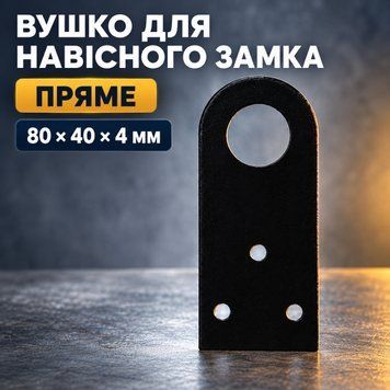 Ушко для навесного замка ровное 80*40*4мм закаленная сталь черное 0663 фото
