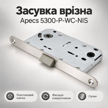 Засувка врізна з WC-фіксацією Apecs 5300-P-WC-NIS з пластиковим язичком для міжкімнатних дверей сатин 0613 фото