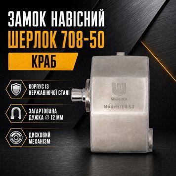 Замок навісний краб Шерлок 708-50 з нержавіючої сталі для гаража воріт і складу дисковий механізм загартована дужка 3 ключі 0964 фото