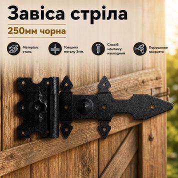 Завіса стріла фігурна 250мм чорна 0865 фото