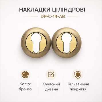 Накладка циліндрова  DP-C-14-AB бронза 0185 фото