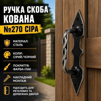 Ручка скоба кованная №270 серая 0880 фото