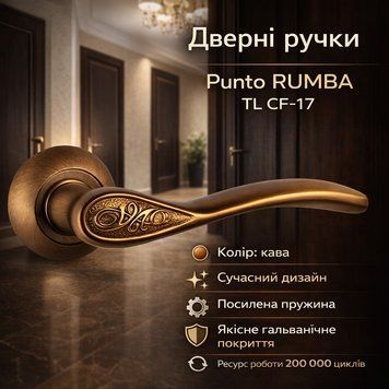 Ручка раздельная Punto RUMBA TL CF-17 кофе 0270 фото