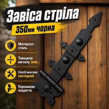 Завіса стріла фігурна 350мм чорна 0866 фото