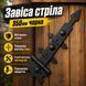 Завіса стріла фігурна 350мм чорна 0866 фото 1