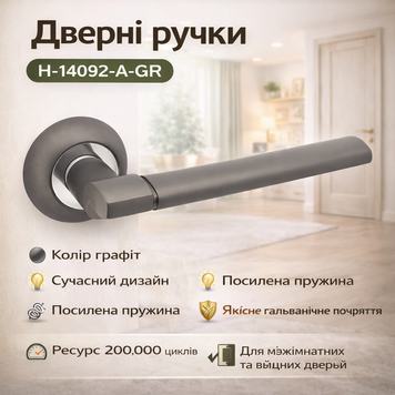 Ручки дверные межкомнатные H-14092-A графит 0172 фото