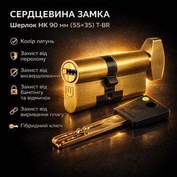 Циліндр замка Шерлок НК 90мм (55х35)-Т-BR ключ/поворотник профільний ключ латунь 0767 фото