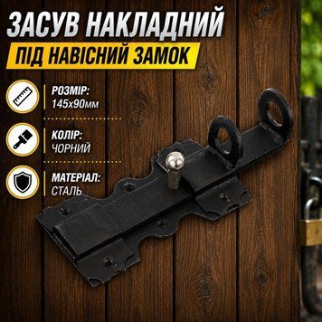 Засув шпінгалет під навісний замок №30 чорний 0917 фото