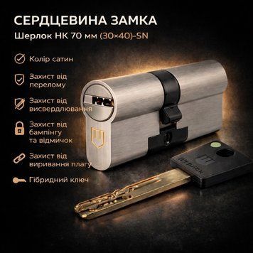 Циліндр замка Шерлок НК 70мм.(30х40)-SN ключ/ключ профільний ключ сатин 0669 фото