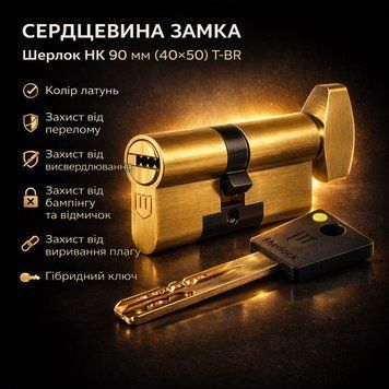 Циліндр замка Шерлок НК 90мм (40х50)-Т-BR ключ/поворотник профільний ключ латунь 0769 фото