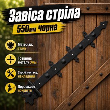Петля стрела фигурная 550мм черная  0869 фото