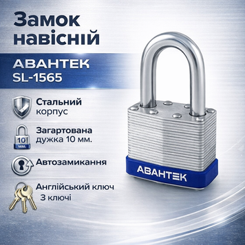 Замок навісний Авантек SL 1565 65мм зламостійкий 0126 фото