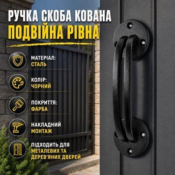 Ручка скоба кованная двойная черная 0871 фото