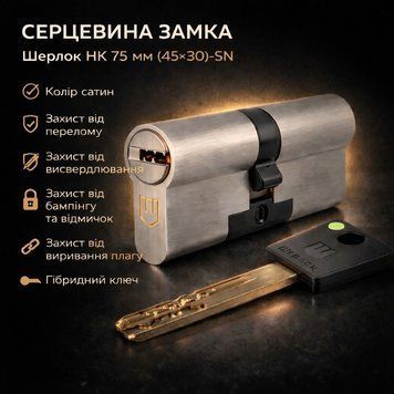 Циліндр замка Шерлок НК 75мм.(45х30)-SN ключ/ключ профільний ключ сатин 0671 фото
