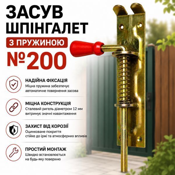 Засув шпінгалет з пружиною №200 0921 фото Засув шпінгалет з пружиною №200 0921 фото