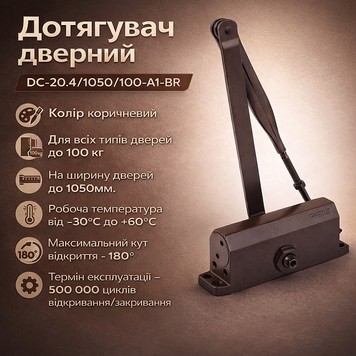 Доводчик дверей DC-20.4/1050/100-А1-BR до 100кг коричневий стандартна тяга 0226 фото