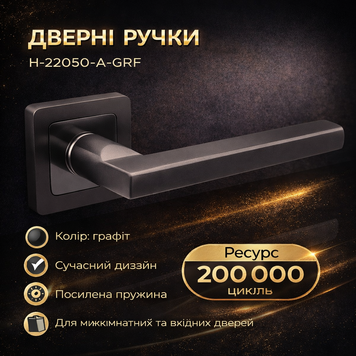 Ручки дверные межкомнатные H-22050-A-GRF графит 0178 фото
