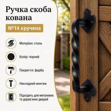 Ручка скоба кованная 14 витая черная 0873 фото