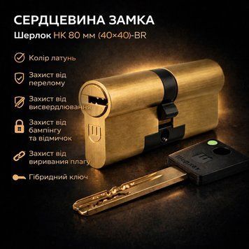 Циліндр замка Шерлок НК 80мм.(40х40)-ВР ключ/ключ профільний ключ латунь 0277 фото