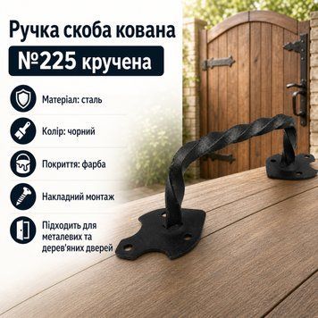 Ручка скоба кованная №225 витая черная 0874 фото