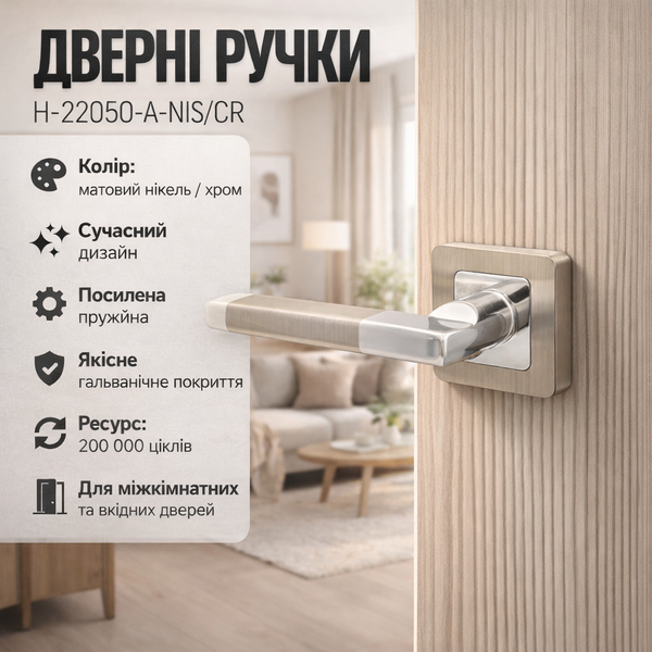 Ручки дверні міжкімнатні H-22050-A-NIS/CR матовий нікель/хром 0179 фото Ручки дверні міжкімнатні H-22050-A-NIS/CR матовий нікель/хром 0179 фото