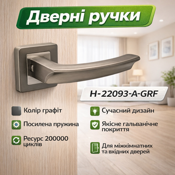 Ручки дверные межкомнатные H-22093-A-GRF графит 0180 фото