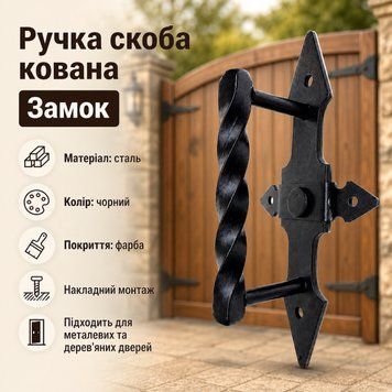 Ручка скоба кованная замок черная 0875 фото