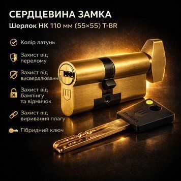 Цилиндр замка Шерлок НК 110мм (55х55)-Т-BR ключ/поворотник профильный ключ латунь 0775 фото