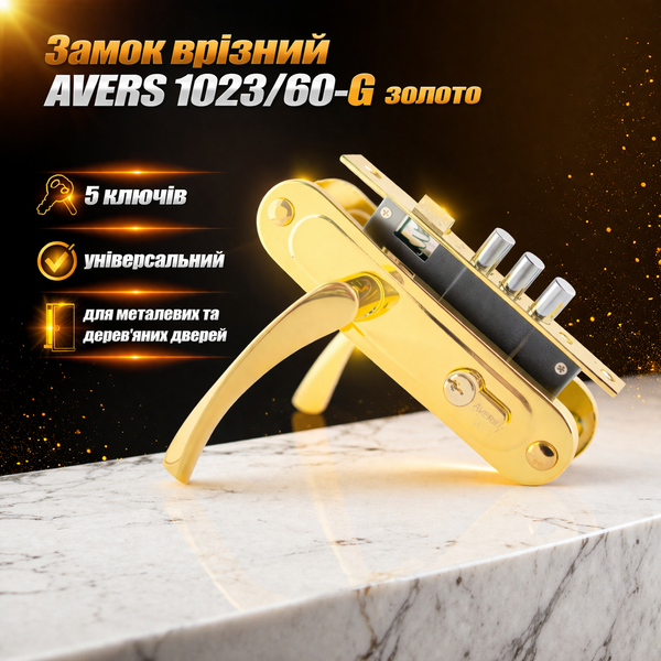Замок дверний врізний Avers 1023/60 G золото для металевих і дерев'яних дверей 0081 фото Замок дверний врізний Avers 1023/60 G золото для металевих і дерев'яних дверей 0081 фото