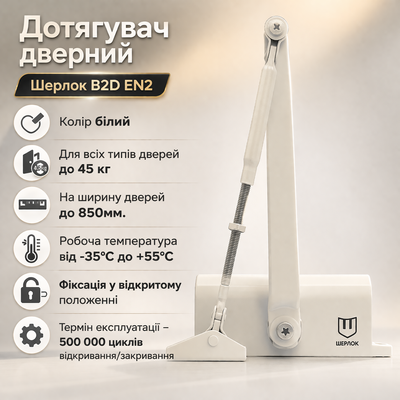 Доводчик двери Шерлок B2D EN2 стандартная тяга с фиксацией до 45кг белый 0234 фото