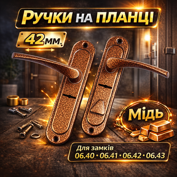 Ручка на планці Аріко під сувальдний ключ 42мм мідь 0038 фото