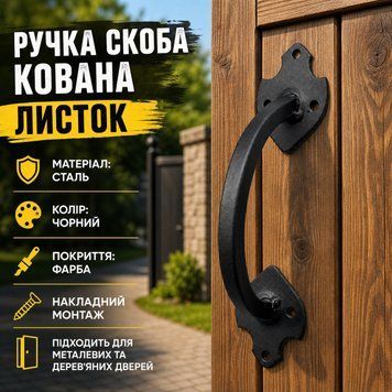 Ручка скоба кованная листик черная 0876 фото