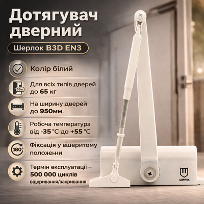Доводчик двери Шерлок B3D EN3 стандартная тяга с фиксацией до 65кг белый 0229 фото