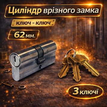 Циліндр замка Аріко 62 мм ключ-ключ 3 ключі 0044 фото
