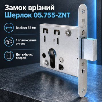 Замок врізний циліндровий додатковий Шерлок 05.755-ZNT backset 55 мм 0431 фото