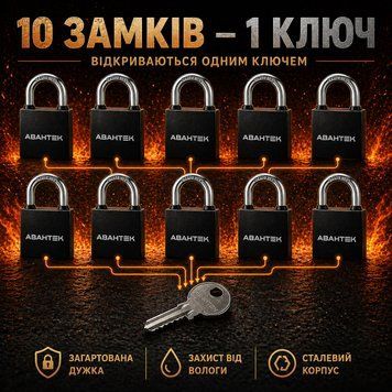 Набір навісних замків 10 замків під 1 ключ Авантек ВС-2950 0835 фото